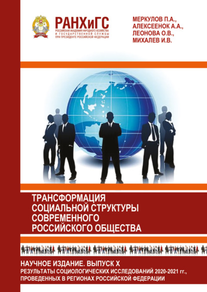 Информационный бюллетень социологической лаборатории. Научное издание. Выпуск 10. Трансформация социальной структуры современного российского общества