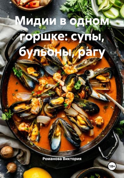 Мидии в одном горшке: супы, бульоны, рагу