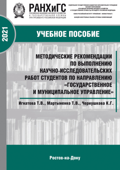 Методические рекомендации по выполнению научно-исследовательских работ студентов экономических специальностей