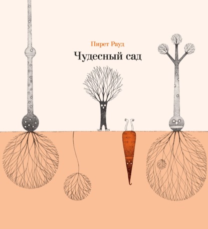Чудесный сад
