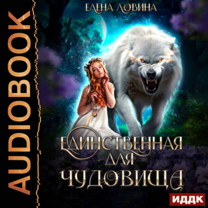 Единственная для Чудовища
