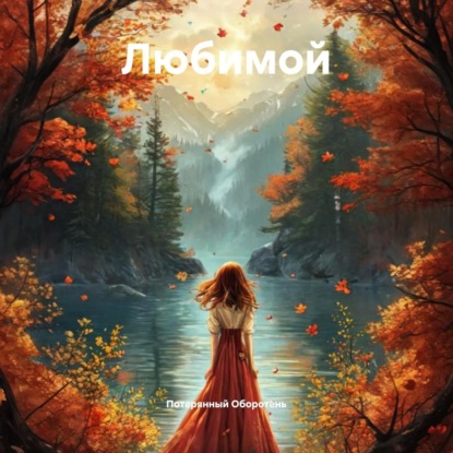 Любимой