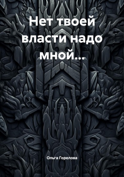 Нет твоей власти надо мной…
