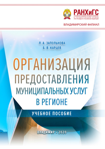 Организация предоставления муниципальных услуг в регионе