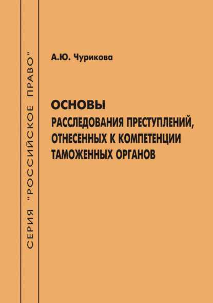 Основы расследования преступлений, отнесенных к компетенции таможенных органов