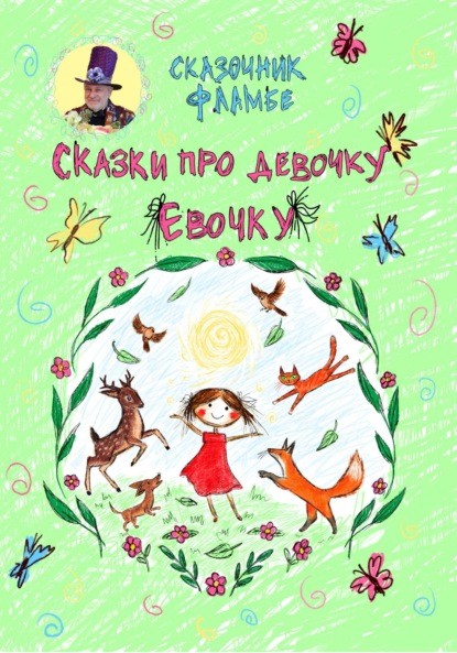 Сказки про девочку Евочку