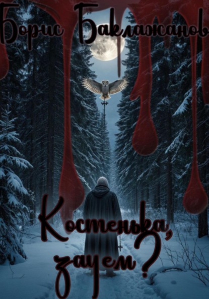 Костенька, зачем?