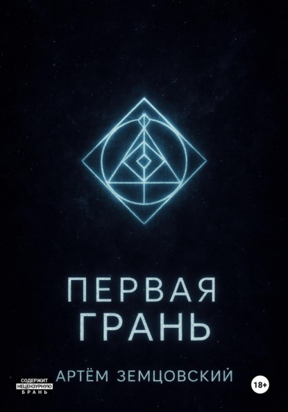 Первая грань