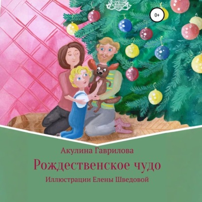 Рождественское чудо