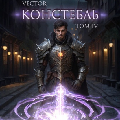 Констебль. Том IV