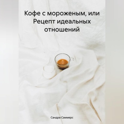 Кофе с мороженым
