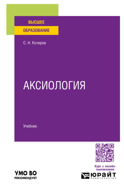 Аксиология. Учебник для вузов