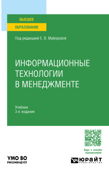 Информационные технологии в менеджменте 3-е изд., пер. и доп. Учебник для вузов