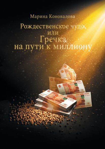 Рождественское чудо, или Гречка на пути к миллиону