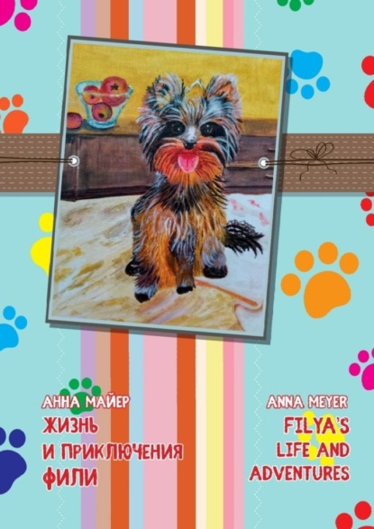Жизнь и приключения Фили. Filya’s life and adverntures