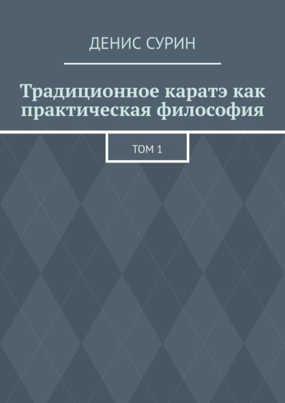 Традиционное каратэ как практическая философия. Том 1