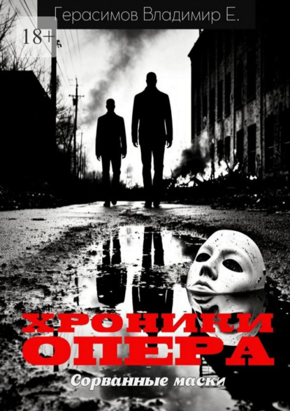Хроники опера. Сорванные маски