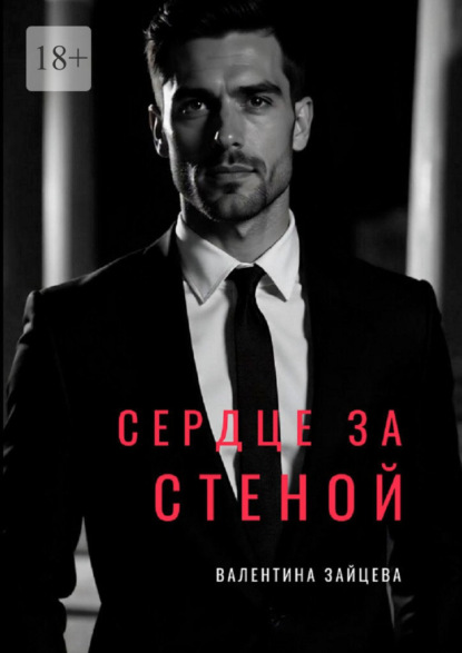 Сердце за стеной