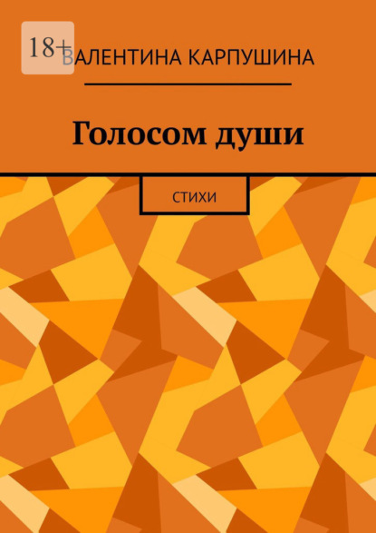 Голосом души. Стихи