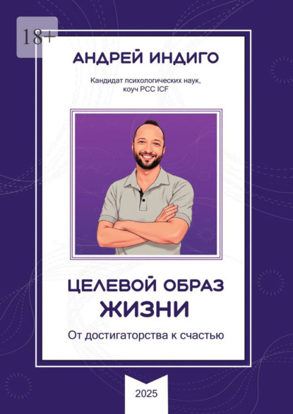 Целевой образ жизни. От достигаторства к счастью