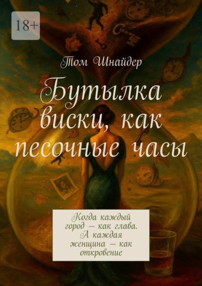 Бутылка виски, как песочные часы. Когда каждый город – как глава. А каждая женщина – как откровение