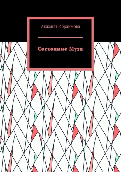 Состояние Муза
