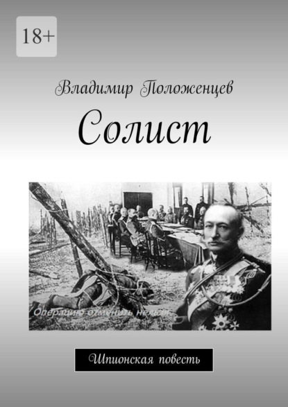 Солист. Шпионская повесть