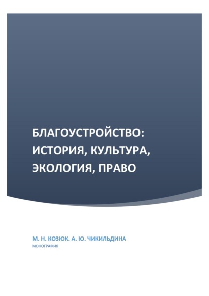 Благоустройство: история, культура, экология, право