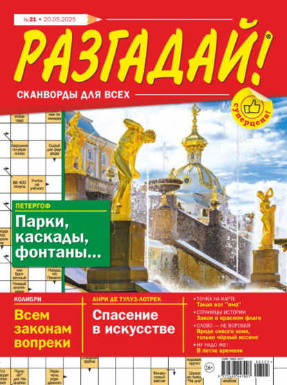 Журнал «Разгадай! Сканворды для всех» №21/2025