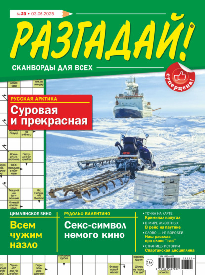 Журнал «Разгадай! Сканворды для всех» №23/2025