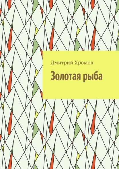Золотая рыба