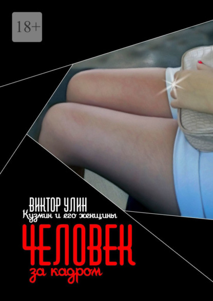 Человек за кадром. Кузмин и его женщины