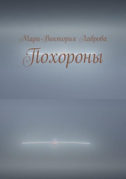 Похороны