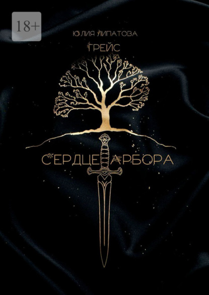 Грейс: Сердце Арбора
