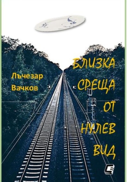 БЛИЗКА СРЕЩА ОТ НУЛЕВ ВИД