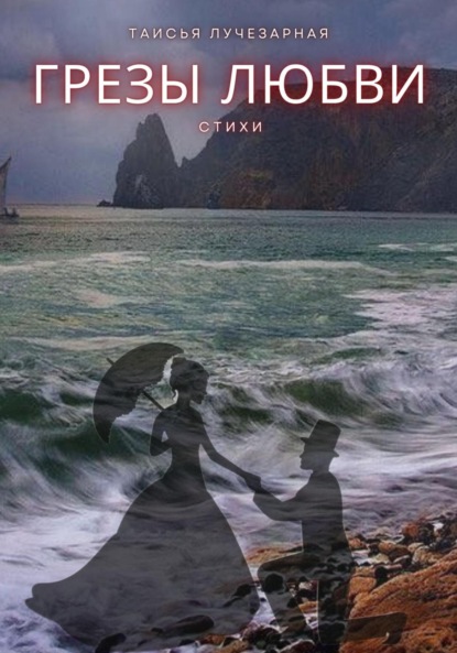 «Грезы любви»