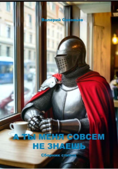 А ты меня совсем не знаешь