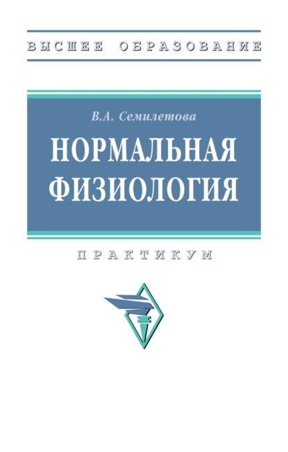Нормальная физиология