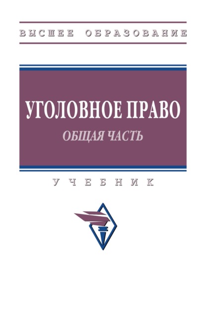Уголовное право. Общая часть.