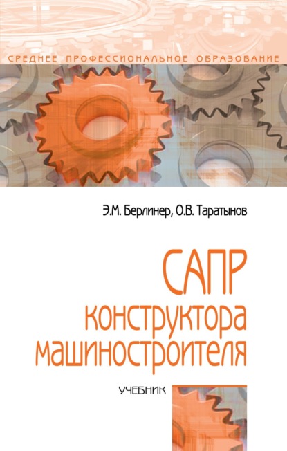 САПР конструктора-машиностроителя
