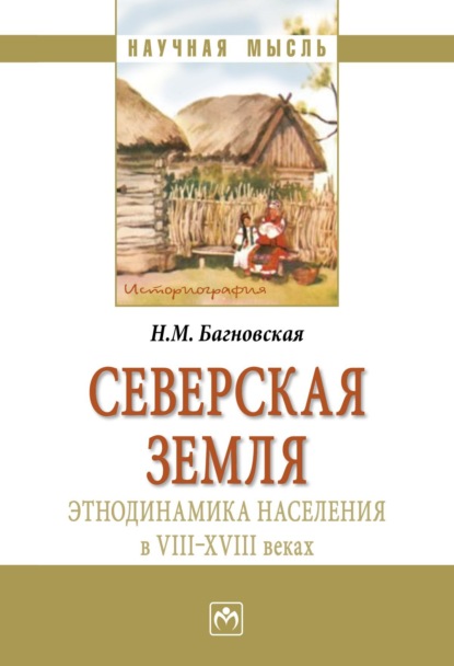 Северская земля: этнодинамика населения в VIII-XVIII в