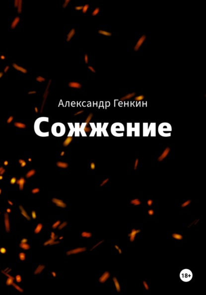 Сожжение