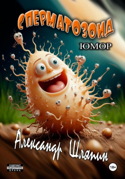 Сперматозоид