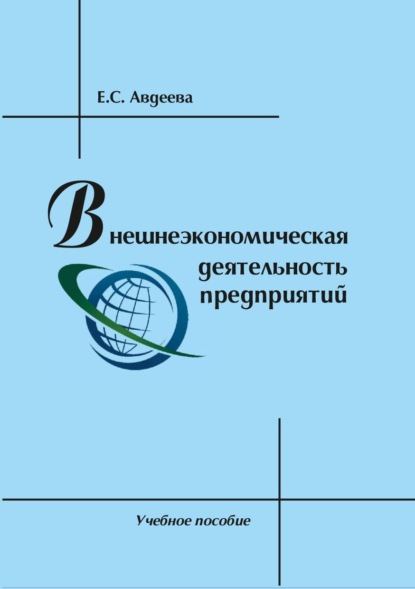 Внешнеэкономическая деятельность предприятий