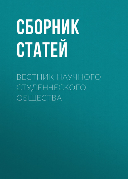 Вестник научного студенческого общества
