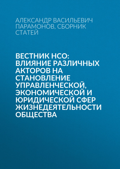 Вестник НСО: влияние различных акторов на становление управленческой, экономической и юридической сфер жизнедеятельности общества