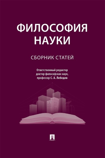 Философия науки. Сборник статей