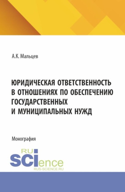 Юридическая ответственность в отношениях по обеспечению государственных и муниципальных нужд. (Аспирантура, Бакалавриат, Магистратура). Монография.
