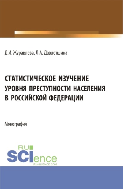 Статистическое изучение уровня преступности населения в Российской Федерации. (Бакалавриат, Магистратура, Специалитет). Монография.
