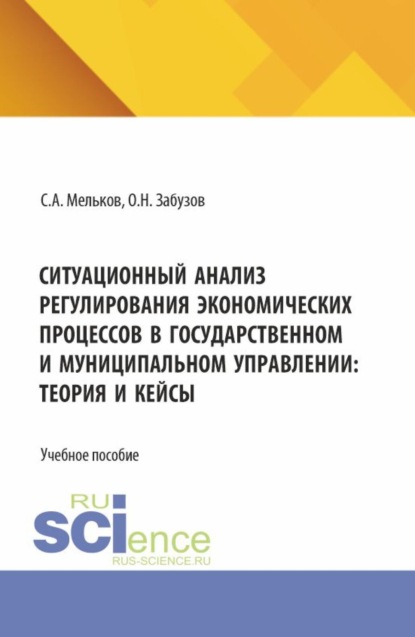 Ситуационный анализ регулирования экономических процессов в государственном и муниципальном управлении: теория и кейсы. (Бакалавриат, Магистратура). Учебное пособие.